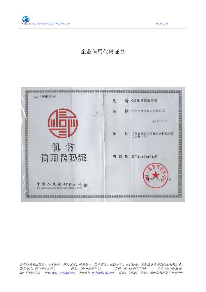东方市企业信用代码证书